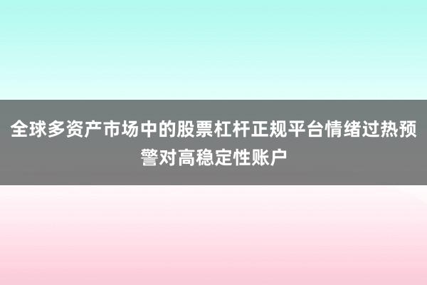 全球多资产市场中的股票杠杆正规平台情绪过热预警对高稳定性账户