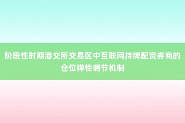 阶段性时期港交所交易区中互联网持牌配资券商的仓位弹性调节机制