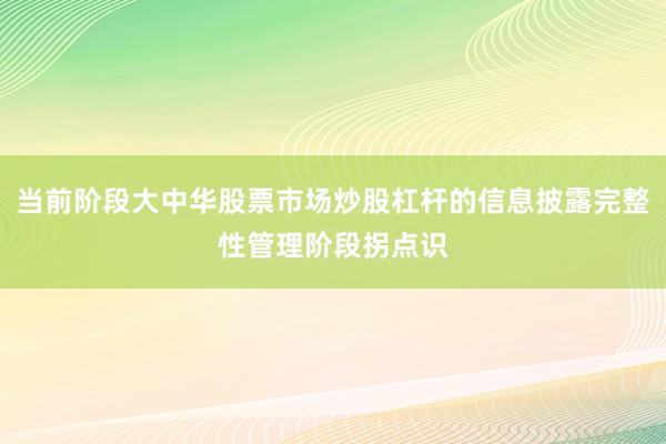 当前阶段大中华股票市场炒股杠杆的信息披露完整性管理阶段拐点识
